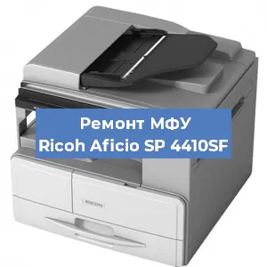 Замена барабана на МФУ Ricoh Aficio SP 4410SF в Белгороде
